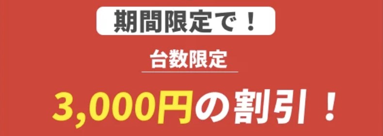 期間・台数限定の3,000円割引