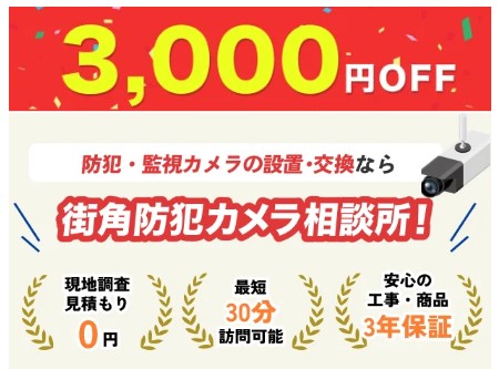 街角防犯カメラ相談所のキャンペーン